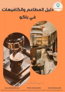 دليل المطاعم والمقاهي في باكو - 2025