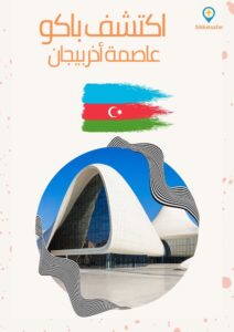 خطة سفر سياحية مثالية لمدة 4 أيام في باكو