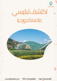 غلاف ملف إلكتروني بعنوان اكتشف تبليسي عاصمة جورجيا - دليل سياحي 2025