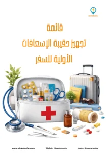 غلاف قائمة تجهيز حقيبة الإسعافات الأولية للسفر مع حقيبة إسعافات ومستلزمات طبية بجانب حقيبة سفر