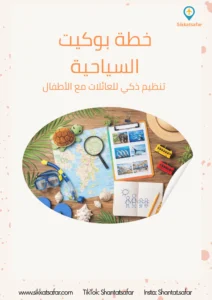 صورة غلاف خطة بوكيت السياحية للعائلات توضح تخطيط رحلة منظم مع الأطفال يشمل أنشطة مناسبة وخريطة وجدول يومي