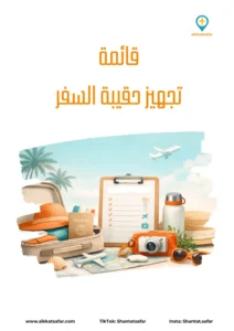 صورة غلاف قائمة تجهيز حقيبة السفر توضح أدوات ومستلزمات السفر الأساسية تضمن سلامة السفر 2026 على التخطيط والتنظيم قبل الرحلات