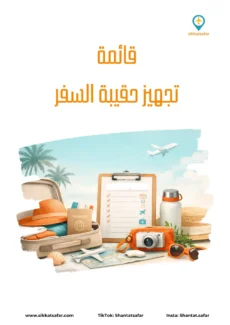 صورة غلاف قائمة تجهيز حقيبة السفر توضح أدوات ومستلزمات السفر الأساسية تضمن سلامة السفر 2026 على التخطيط والتنظيم قبل الرحلات