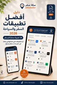 غلاف دليل تطبيقات السفر الذكية 2026 من سكة سفر يشمل أفضل التطبيقات للمسافر العربي من التخطيط حتى العودة