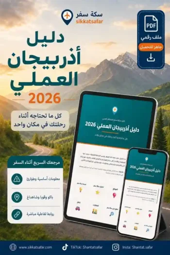 دليل أذربيجان العملي من سكة سفر للمسافر العربي