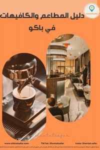 دليل المطاعم والمقاهي في باكو - 2025